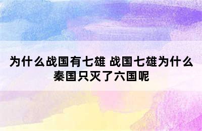 为什么战国有七雄 战国七雄为什么秦国只灭了六国呢